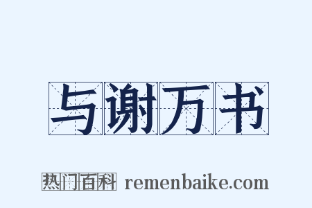 与谢万书是什么意思的图片